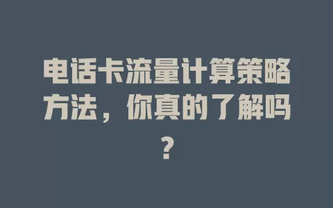 电话卡流量计算策略方法，你真的了解吗？