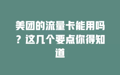 美团的流量卡能用吗？这几个要点你得知道