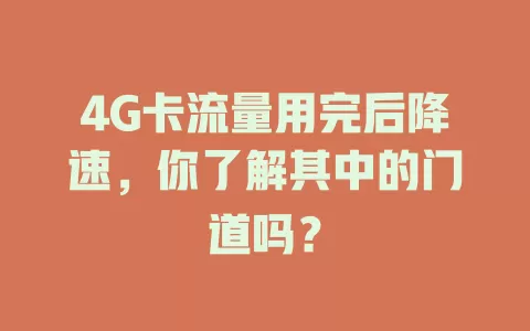 4G卡流量用完后降速，你了解其中的门道吗？
