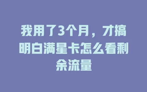 我用了3个月，才搞明白满星卡怎么看剩余流量