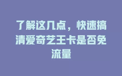 了解这几点，快速搞清爱奇艺王卡是否免流量
