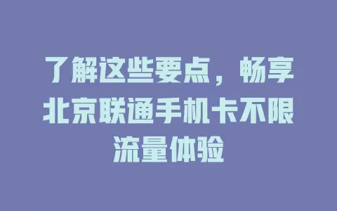 了解这些要点，畅享北京联通手机卡不限流量体验