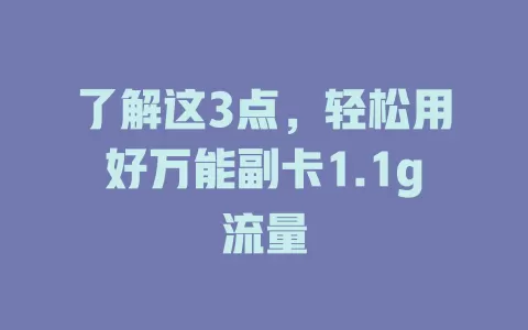 了解这3点，轻松用好万能副卡1.1g流量