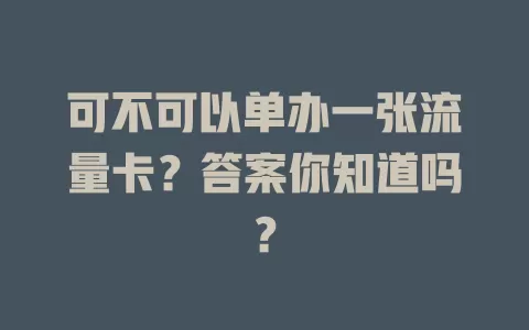 可不可以单办一张流量卡？答案你知道吗？