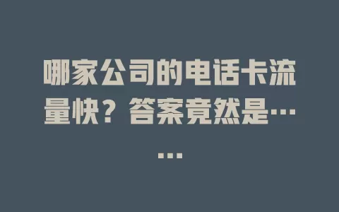 哪家公司的电话卡流量快？答案竟然是……