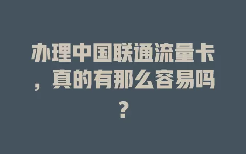 办理中国联通流量卡，真的有那么容易吗？