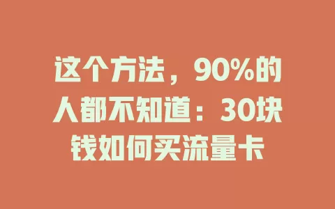 这个方法，90%的人都不知道：30块钱如何买流量卡