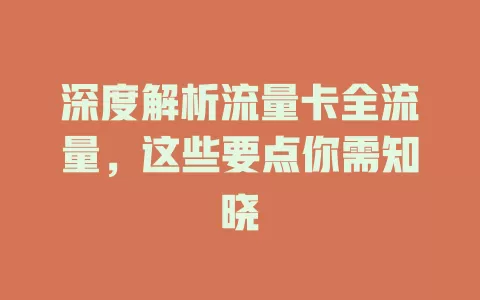 深度解析流量卡全流量，这些要点你需知晓