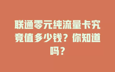 联通零元纯流量卡究竟值多少钱？你知道吗？