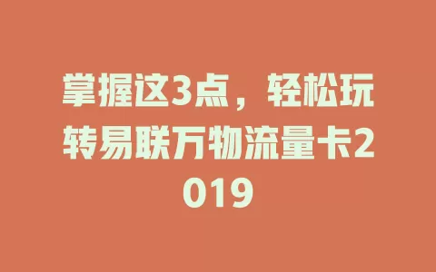 掌握这3点，轻松玩转易联万物流量卡2019