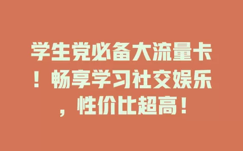 学生党必备大流量卡！畅享学习社交娱乐，性价比超高！