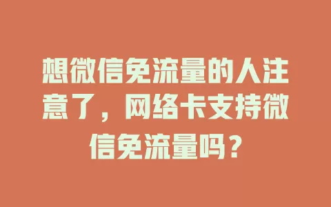 想微信免流量的人注意了，网络卡支持微信免流量吗？