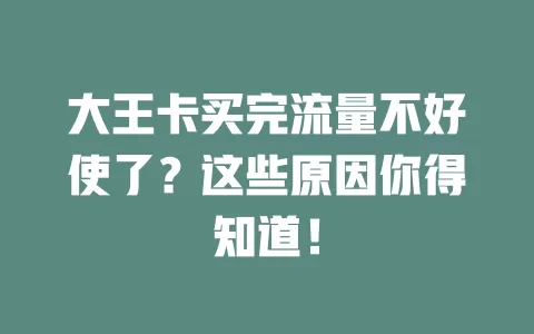 大王卡买完流量不好使了？这些原因你得知道！