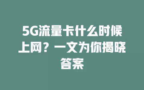 5G流量卡什么时候上网？一文为你揭晓答案