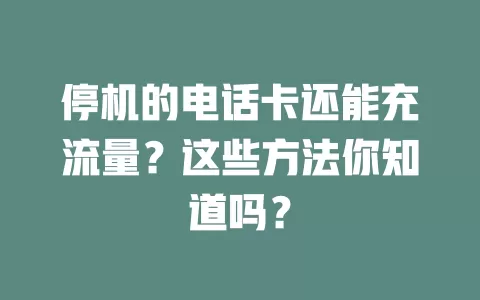 停机的电话卡还能充流量？这些方法你知道吗？