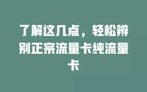了解这几点，轻松辨别正宗流量卡纯流量卡