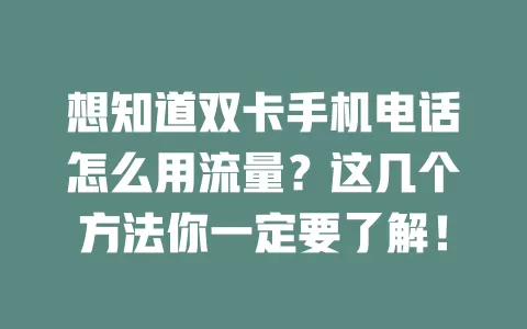 想知道双卡手机电话怎么用流量？这几个方法你一定要了解！