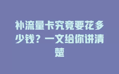 补流量卡究竟要花多少钱？一文给你讲清楚