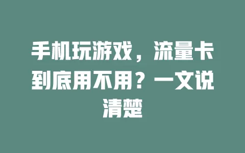 手机玩游戏，流量卡到底用不用？一文说清楚