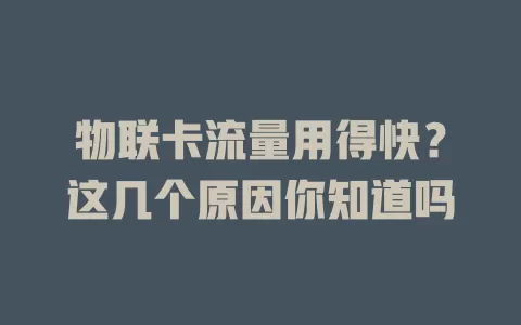 物联卡流量用得快？这几个原因你知道吗