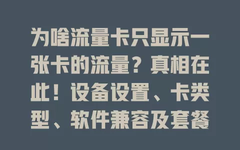 为啥流量卡只显示一张卡的流量？真相在此！设备设置、卡类型、软件兼容及套餐都可能有影响，遇到别慌，这些方法或许能解决