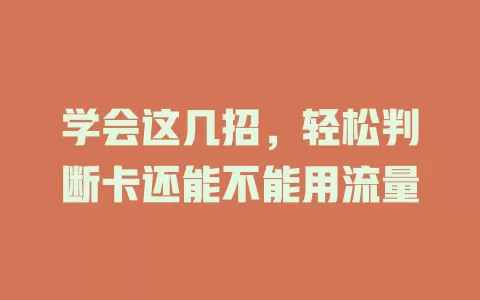 学会这几招，轻松判断卡还能不能用流量