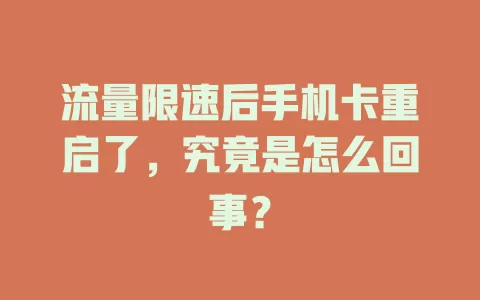 流量限速后手机卡重启了，究竟是怎么回事？