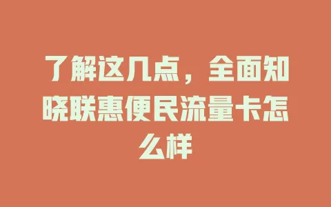 了解这几点，全面知晓联惠便民流量卡怎么样