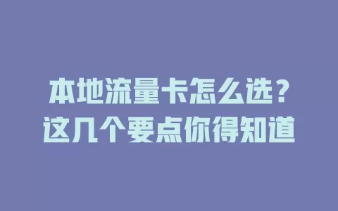 本地流量卡怎么选？这几个要点你得知道