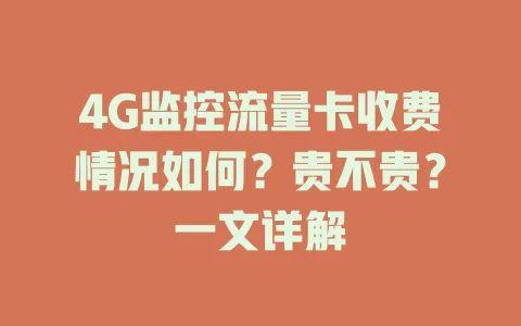 4G监控流量卡收费情况如何？贵不贵？一文详解