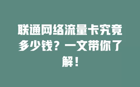 联通网络流量卡究竟多少钱？一文带你了解！