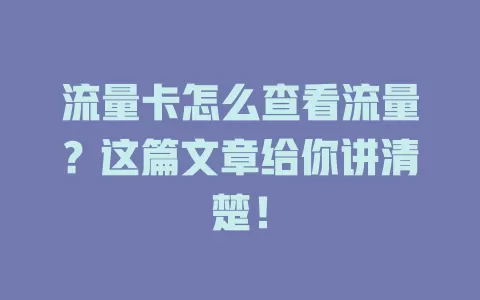 流量卡怎么查看流量？这篇文章给你讲清楚！