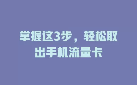 掌握这3步，轻松取出手机流量卡