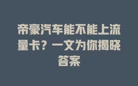 帝豪汽车能不能上流量卡？一文为你揭晓答案