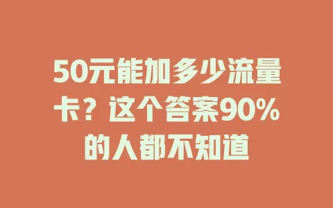 50元能加多少流量卡？这个答案90%的人都不知道