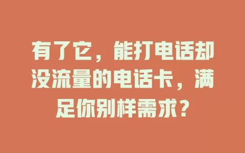 有了它，能打电话却没流量的电话卡，满足你别样需求？