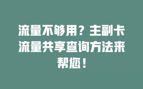 流量不够用？主副卡流量共享查询方法来帮您！