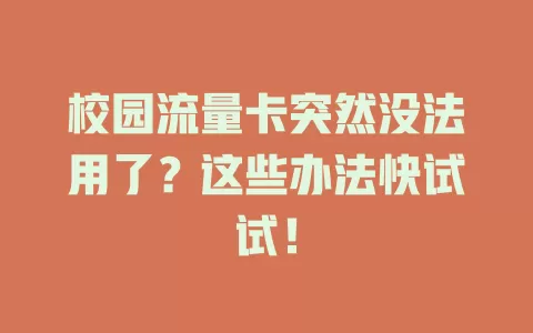 校园流量卡突然没法用了？这些办法快试试！