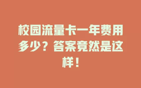 校园流量卡一年费用多少？答案竟然是这样！