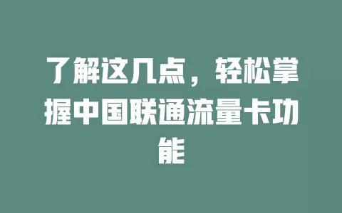 了解这几点，轻松掌握中国联通流量卡功能