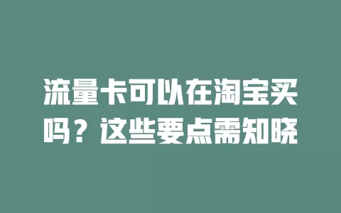 流量卡可以在淘宝买吗？这些要点需知晓