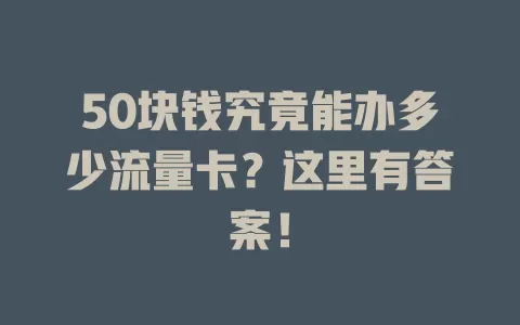 50块钱究竟能办多少流量卡？这里有答案！