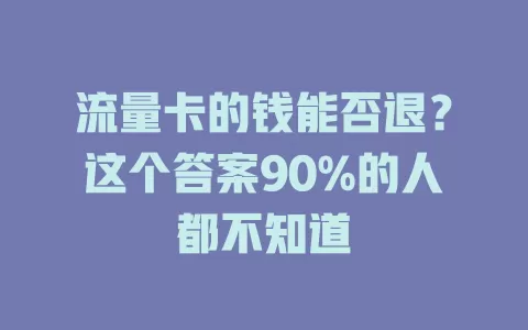 流量卡的钱能否退？这个答案90%的人都不知道