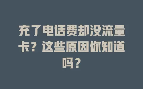 充了电话费却没流量卡？这些原因你知道吗？