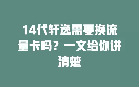 14代轩逸需要换流量卡吗？一文给你讲清楚