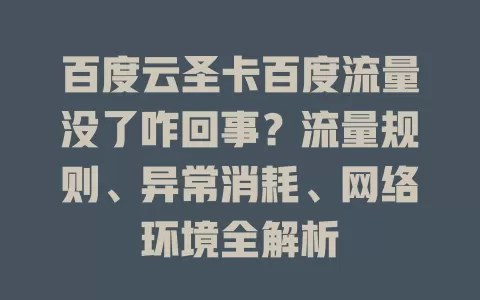 百度云圣卡百度流量没了咋回事？流量规则、异常消耗、网络环境全解析