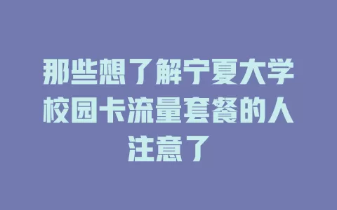 那些想了解宁夏大学校园卡流量套餐的人注意了