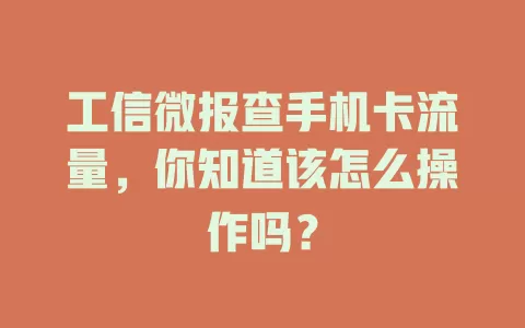 工信微报查手机卡流量，你知道该怎么操作吗？