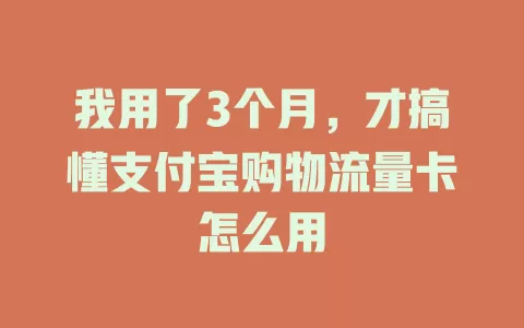 我用了3个月，才搞懂支付宝购物流量卡怎么用