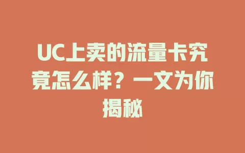 UC上卖的流量卡究竟怎么样？一文为你揭秘